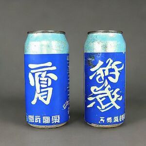 Obverse and reverse of a can of Linge Chen's Private Reserve