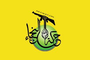 Harakat Hezbollah al-Nujaba logo 0.jpg
